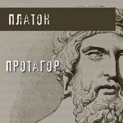 Книга: Протагор (Платон) ; Эксмо