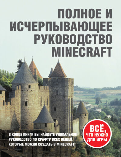 Книга: Minecraft. Полное и исчерпывающее руководство (Стивен О'Брайен) ; Эксмо, 2017 