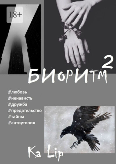 Книга: Биоритм – 2 (Ka Lip) ; Издательские решения, 2022 