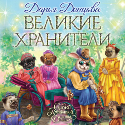 Книга: Великие хранители (Дарья Донцова) ; Эксмо, 2021 