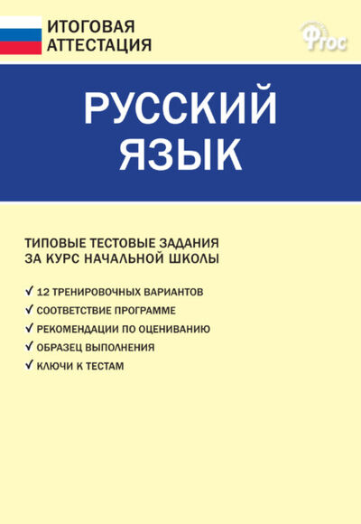 Книга: Русский язык. Типовые тестовые задания за курс начальной школы (Группа авторов) ; Интермедиатор, 2021 