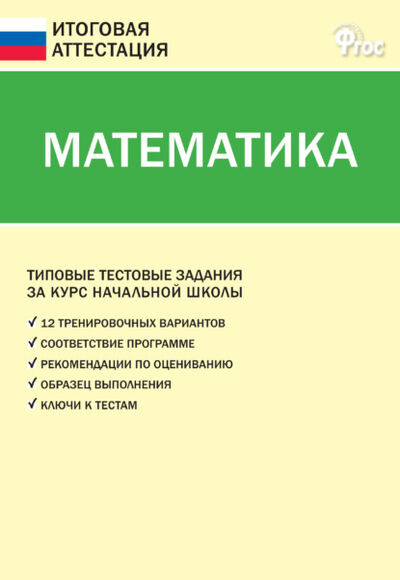 Книга: Математика. Типовые тестовые задания за курс начальной школы (Группа авторов) ; Интермедиатор, 2021 