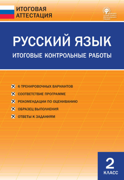 Книга: Русский язык. Итоговые контрольные работы. 2 класс (Группа авторов) ; Интермедиатор, 2021 