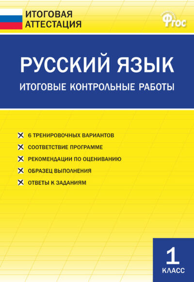 Книга: Русский язык. Итоговые контрольные работы. 1 класс (Группа авторов) ; Интермедиатор, 2021 