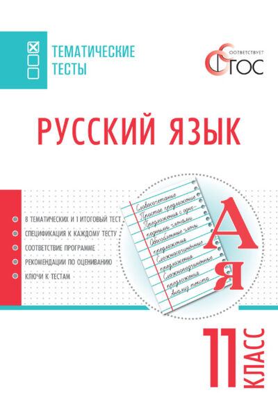 Книга: Русский язык. Тематические тесты. 11 класс (Группа авторов) ; Интермедиатор, 2021 