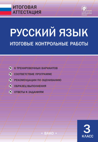 Книга: Русский язык. Итоговые контрольные работы. 3 класс (Группа авторов) ; Интермедиатор, 2021 