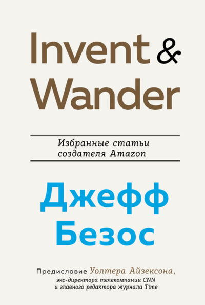 Книга: Invent and Wander. Избранные статьи создателя Amazon Джеффа Безоса (Уолтер Айзексон) ; Эксмо, 2021 
