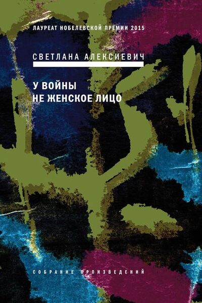Книга: У войны не женское лицо (Светлана Алексиевич) ; ВЕБКНИГА, 1985 