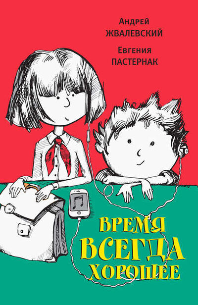 Книга: Время всегда хорошее (Евгения Пастернак) ; ВЕБКНИГА, 2009 