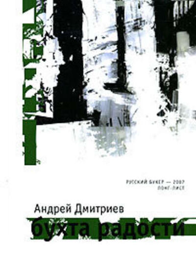 Книга: Бухта Радости (Андрей Дмитриев) ; ВЕБКНИГА, 2003, 2007 