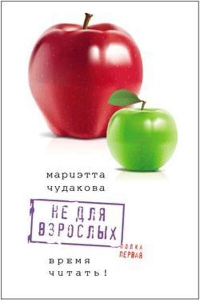 Книга: Не для взрослых. Время читать! Полка первая (Мариэтта Чудакова) ; ВЕБКНИГА