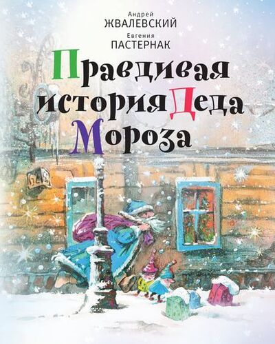 Книга: Правдивая история Деда Мороза (Евгения Пастернак) ; ВЕБКНИГА, 2008 