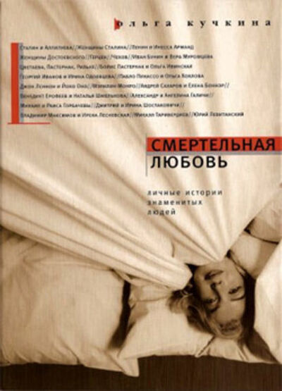 Книга: Смертельная любовь (Ольга Кучкина) ; ВЕБКНИГА, 2008 