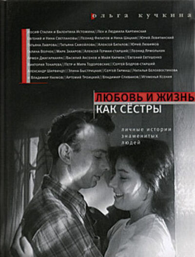 Книга: Любовь и жизнь как сестры (Ольга Кучкина) ; ВЕБКНИГА, 2008 