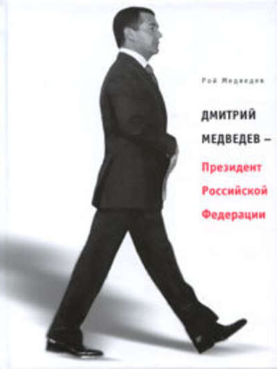 Книга: Дмитрий Медведев – Президент Российской Федерации (Рой Медведев) ; ВЕБКНИГА, 2008 