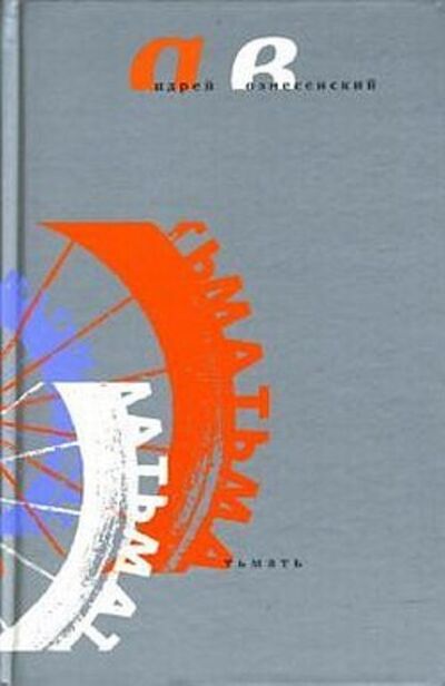 Книга: Тьмать (Андрей Вознесенский) ; ВЕБКНИГА, 2008 