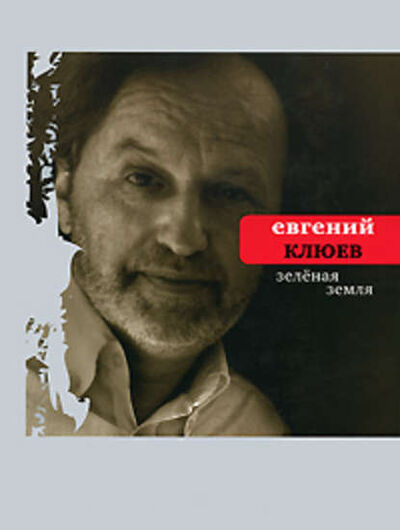 Книга: Зелёная земля (Евгений Клюев) ; ВЕБКНИГА, 2008 