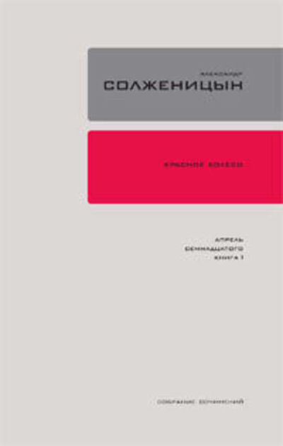 Книга: Красное колесо. Узел 4. Апрель Семнадцатого. Книга 1 (Александр Солженицын) ; ВЕБКНИГА, 1984, 1989 