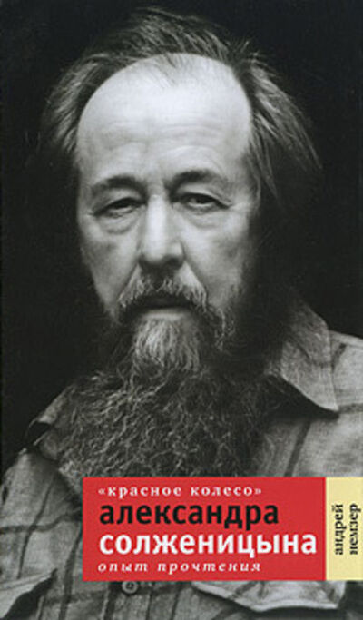 Книга: «Красное Колесо» Александра Солженицына. Опыт прочтения (Андрей Немзер) ; ВЕБКНИГА, 2010 