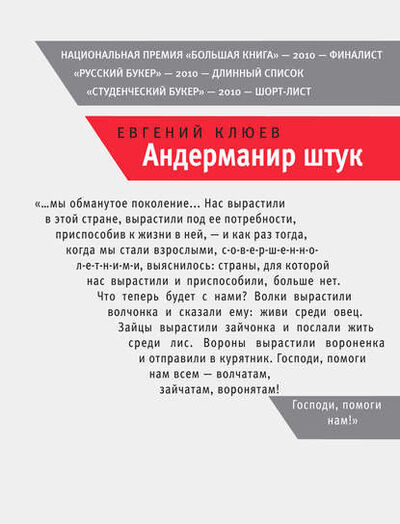 Книга: Андерманир штук (Евгений Клюев) ; ВЕБКНИГА, 2010 