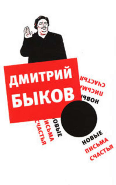 Книга: Новые письма счастья (Дмитрий Быков) ; ВЕБКНИГА, 2010 