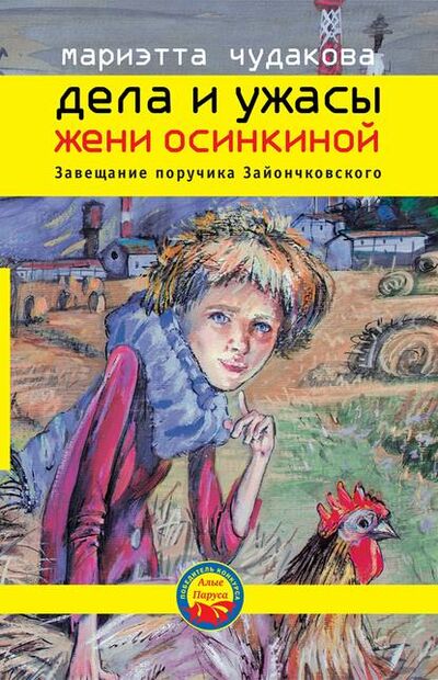 Книга: Завещание поручика Зайончковского (Мариэтта Чудакова) ; ВЕБКНИГА, 2010 