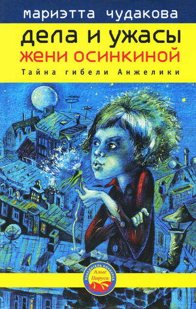 Книга: Тайна гибели Анжелики (Мариэтта Чудакова) ; ВЕБКНИГА, 2005 