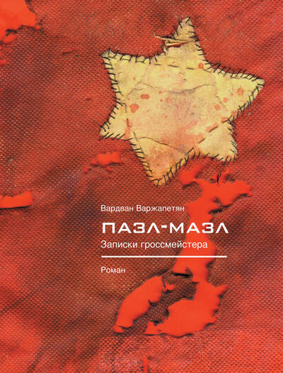 Книга: Пазл-мазл. Записки гроссмейстера (Вардван Варжапетян) ; ВЕБКНИГА, 2010 
