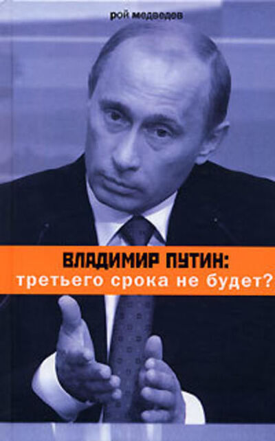 Книга: Владимир Путин: третьего срока не будет? (Рой Медведев) ; ВЕБКНИГА, 2007 