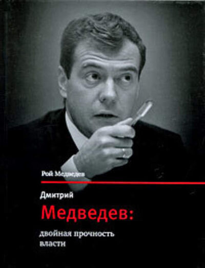 Книга: Дмитрий Медведев: двойная прочность власти (Рой Медведев) ; ВЕБКНИГА, 2010 