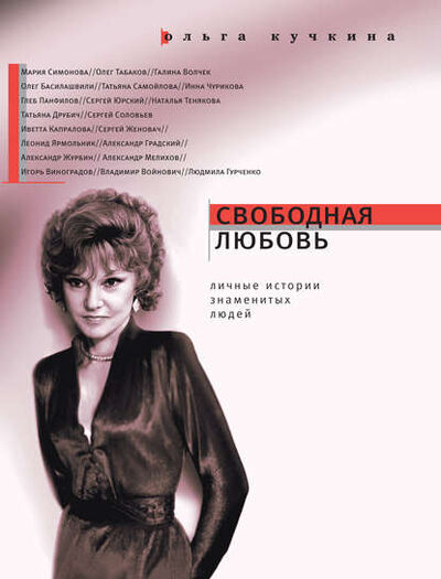Книга: Свободная любовь (Ольга Кучкина) ; ВЕБКНИГА, 2011 