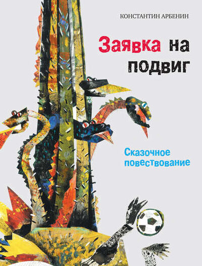 Книга: Заявка на подвиг. Сказочное повествование (Константин Арбенин) ; ВЕБКНИГА, 2011 