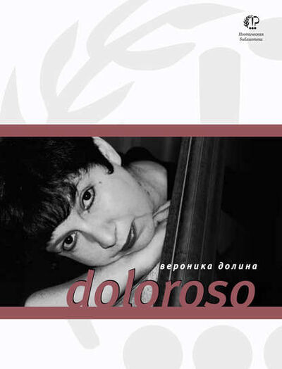 Книга: Doloroso (Вероника Долина) ; ВЕБКНИГА, 2011 