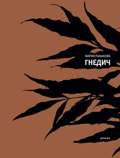 Книга: Гнедич (Мария Рыбакова) ; ВЕБКНИГА, 2011 