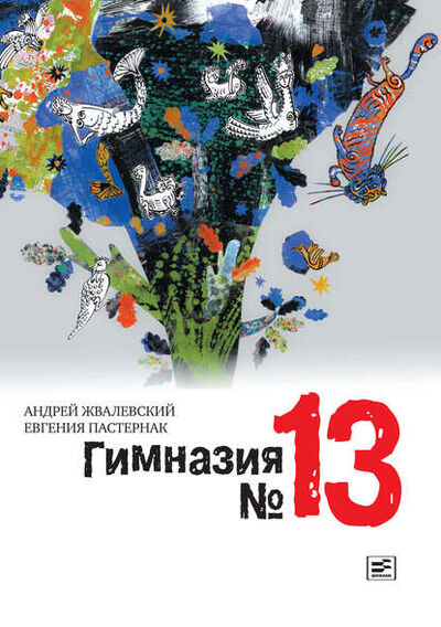 Книга: Гимназия №13 (Евгения Пастернак) ; ВЕБКНИГА, 2010 