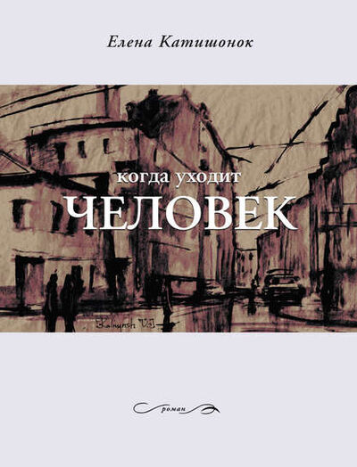 Книга: Когда уходит человек (Елена Катишонок) ; ВЕБКНИГА, 2011 