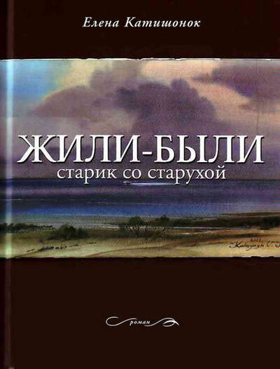 Книга: Жили-были старик со старухой (Елена Катишонок) ; ВЕБКНИГА, 2011 
