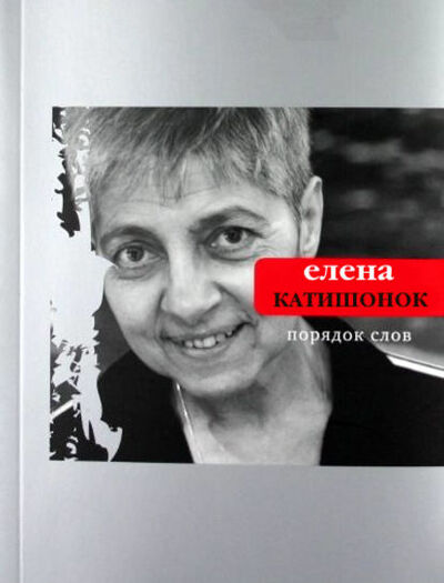 Книга: Порядок слов (Елена Катишонок) ; ВЕБКНИГА, 2011 