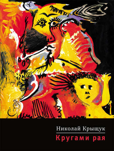 Книга: Кругами рая (Николай Крыщук) ; ВЕБКНИГА, 2010 