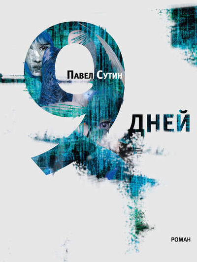 Книга: 9 дней (Павел Сутин) ; ВЕБКНИГА, 2011 