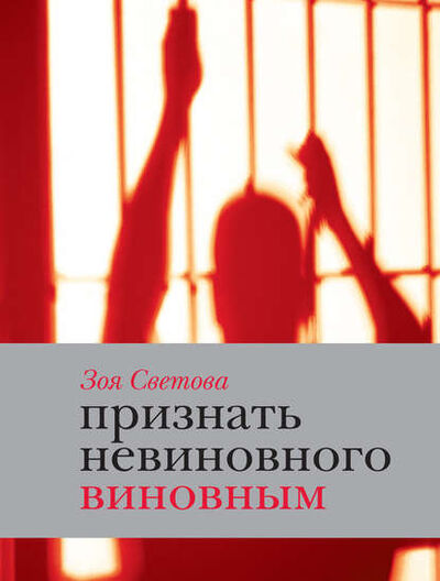 Книга: Признать невиновного виновным. Записки идеалистки (Зоя Светова) ; ВЕБКНИГА, 2011 