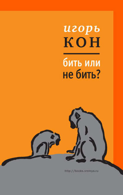 Книга: Бить или не бить? (Игорь Кон) ; ВЕБКНИГА, 2012 