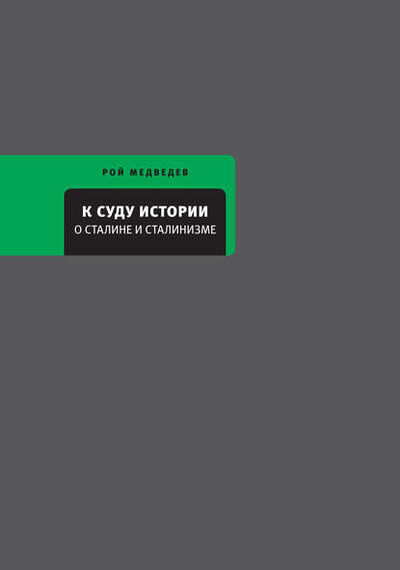 Книга: К суду истории. О Сталине и сталинизме (Рой Медведев) ; ВЕБКНИГА