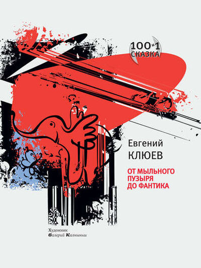 Книга: От мыльного пузыря до фантика (сборник) (Евгений Клюев) ; ВЕБКНИГА, 2011 