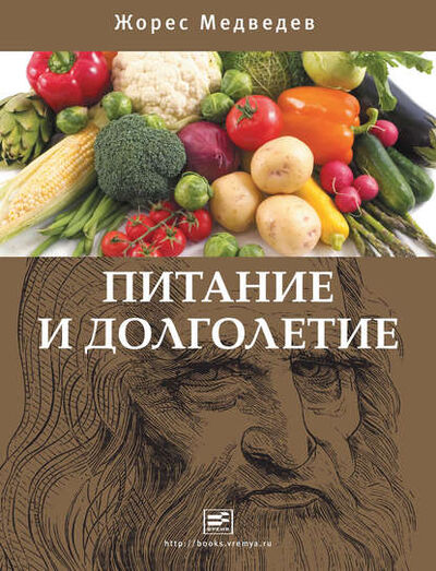 Книга: Питание и долголетие (Жорес Медведев) ; ВЕБКНИГА, 2011 