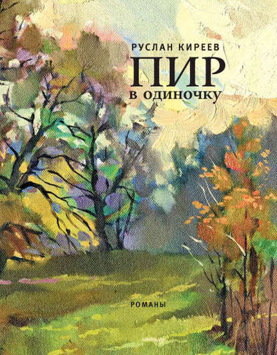 Книга: Пир в одиночку (сборник) (Руслан Киреев) ; ВЕБКНИГА, 2012 