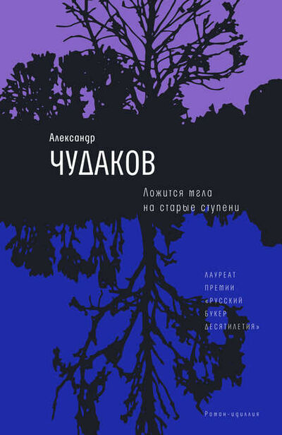 Книга: Ложится мгла на старые ступени (Александр Чудаков) ; ВЕБКНИГА, 2001 
