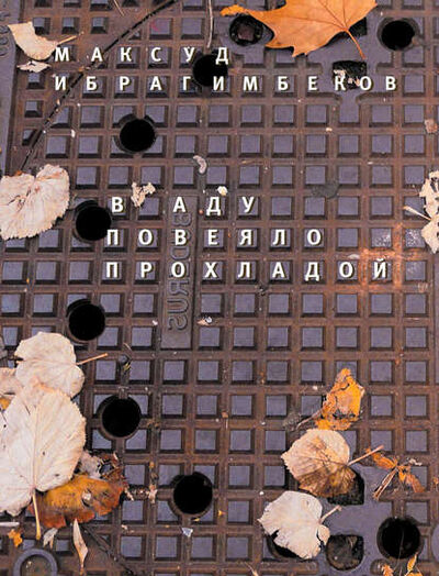Книга: В аду повеяло прохладой (Максуд Ибрагимбеков) ; ВЕБКНИГА, 2012 