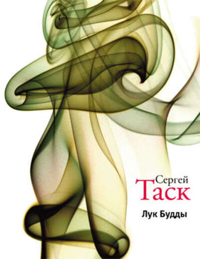 Книга: Лук Будды (сборник) (Сергей Таск) ; ВЕБКНИГА, 2012 
