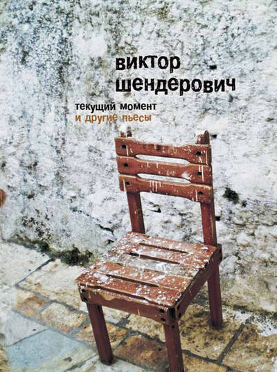 Книга: «Текущий момент» и другие пьесы (Виктор Шендерович) ; ВЕБКНИГА, 2012 
